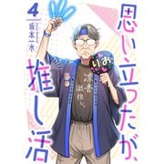 思い立ったが、推し活4（ファンギルド） [電子書籍]