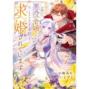 破滅の道を選んだ悪役令嬢ですが、隠しキャラの王弟殿下に求婚されています7（ファンギルド） [電子書籍]