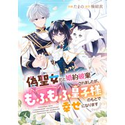 偽聖女だと婚約破棄されましたが、もふもふ皇子様のもとで幸せになります（ファンギルド） [電子書籍]