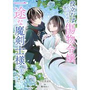役立たずと言われた傷物令嬢、一途な魔剣士様に求められまして（ファンギルド） [電子書籍]