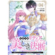 侯爵令嬢リディアの美しき決断～裏切られたのでこちらから婚約破棄させていただきます～4（ファンギルド） [電子書籍]