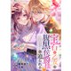宝石の乙女は腹黒侯爵様に迫られる（ファンギルド） [電子書籍]