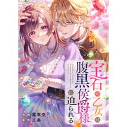 宝石の乙女は腹黒侯爵様に迫られる（ファンギルド） [電子書籍]