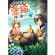 異世界での冒険は愛猫を頭に乗せて！【電子単行本版】1（ファンギルド） [電子書籍]