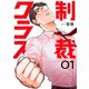 制裁クラス【電子単行本版】1（ファンギルド） [電子書籍]