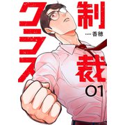 制裁クラス【電子単行本版】1（ファンギルド） [電子書籍]