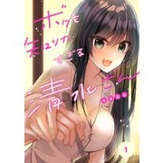 ボクを知りたすぎる清水さん【電子単行本版】1（ファンギルド） [電子書籍]