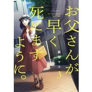お父さんが早く死にますように。【電子単行本版】3（ファンギルド） [電子書籍]