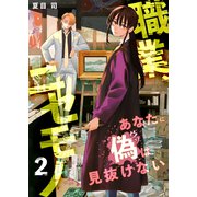 職業、ニセモノ～あなたに偽は見抜けない【電子単行本版】2（ファンギルド） [電子書籍]