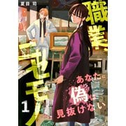 職業、ニセモノ～あなたに偽は見抜けない【電子単行本版】1（ファンギルド） [電子書籍]