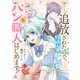 追放されたので、前世のレシピでパン職人はじめます！【電子単行本版/特典おまけ付き】1（ファンギルド） [電子書籍]