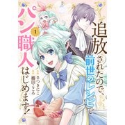 追放されたので、前世のレシピでパン職人はじめます！【電子単行本版/特典おまけ付き】1（ファンギルド） [電子書籍]