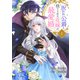呪われ公爵と捨てられた花嫁の最愛婚【電子単行本版】1（ファンギルド） [電子書籍]