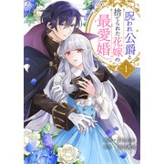 呪われ公爵と捨てられた花嫁の最愛婚【電子単行本版】1（ファンギルド） [電子書籍]