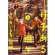 サチある道々～私をいらない両親へ【電子単行本版】3（ファンギルド） [電子書籍]