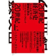 20世紀経済史 ユートピアへの緩慢な歩み 上（日経BP社） [電子書籍]