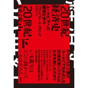 20世紀経済史 ユートピアへの緩慢な歩み 下（日経BP社） [電子書籍]