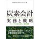 炭素会計 実務と戦略 スコープ3で始める新しい世界標準（日経BP社） [電子書籍]