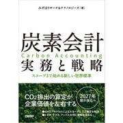 炭素会計 実務と戦略 スコープ3で始める新しい世界標準（日経BP社） [電子書籍]