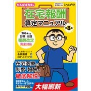 たんぽぽ先生の在宅報酬算定マニュアル 第8版 2024年度診療・介護報酬改定完全対応（日経BP社） [電子書籍]
