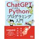 ChatGPTによるPythonプログラミング入門 ―AI駆動開発で実現する社内業務の自動化―（オーム社） [電子書籍]