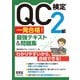QC検定（R)2級 一発合格！ 最強テキスト＆問題集（オーム社） [電子書籍]