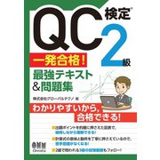 QC検定（R)2級 一発合格！ 最強テキスト＆問題集（オーム社） [電子書籍]
