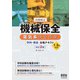 技能検定 機械保全 電気系保全作業 学科・実技 合格テキスト 1～3級対応 （改訂2版)（オーム社） [電子書籍]