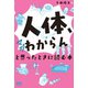 「人体、マジわからん」と思ったときに読む本（オーム社） [電子書籍]