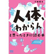 「人体、マジわからん」と思ったときに読む本（オーム社） [電子書籍]