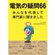 電気の疑問66 ―みんなを代表して専門家に聞きました―（オーム社） [電子書籍]