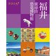 ココミル福井 東尋坊 恐竜博物館（JTBパブリッシング） [電子書籍]