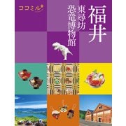 ココミル福井 東尋坊 恐竜博物館（JTBパブリッシング） [電子書籍]