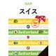 ララチッタスイス（JTBパブリッシング） [電子書籍]