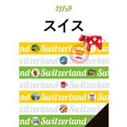ララチッタスイス（JTBパブリッシング） [電子書籍]