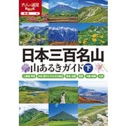 日本三百名山 山あるきガイド下（2025年版)（JTBパブリッシング） [電子書籍]