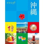 ココミル沖縄（2025年版)（JTBパブリッシング） [電子書籍]