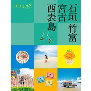 ココミル石垣 竹富 宮古 西表島（2025年版)（JTBパブリッシング） [電子書籍]