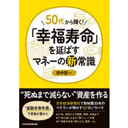 50代から輝く！ 「幸福寿命」を延ばすマネーの新常識（日経BP社） [電子書籍]