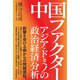 中国ファクター アジア・ドミノの政治経済分析（日経BP社） [電子書籍]