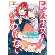 隠れ才女は全然めげない1 ～義母と義妹に家を追い出されたので婚約破棄してもらおうと思ったら、紳士だった婚約者が激しく溺愛してくるようになりました！？～（ドリコム） [電子書籍]