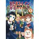 終末トレインどこへいく？ 1（KADOKAWA） [電子書籍]