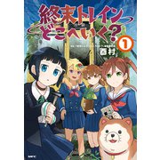 終末トレインどこへいく？ 1（KADOKAWA） [電子書籍]