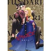 公式同人誌 踏んだり、蹴ったり、愛したり MAYBE（KADOKAWA） [電子書籍]