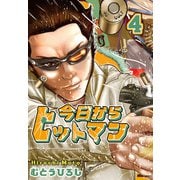 今日からヒットマン 4（KADOKAWA） [電子書籍]
