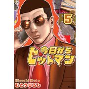 今日からヒットマン 5（KADOKAWA） [電子書籍]