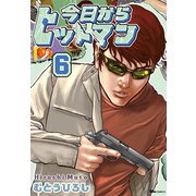 今日からヒットマン 6（KADOKAWA） [電子書籍]