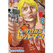 今日からヒットマン 8（KADOKAWA） [電子書籍]