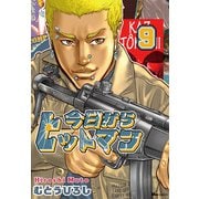 今日からヒットマン 9（KADOKAWA） [電子書籍]