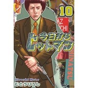 今日からヒットマン 10（KADOKAWA） [電子書籍]